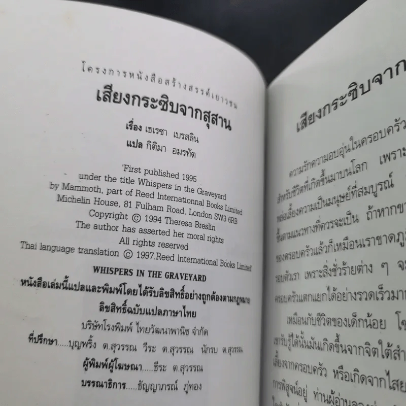 เสียงกระซิบจากสุสาน - เธเรซา เบรสลิน รูปที่ 8