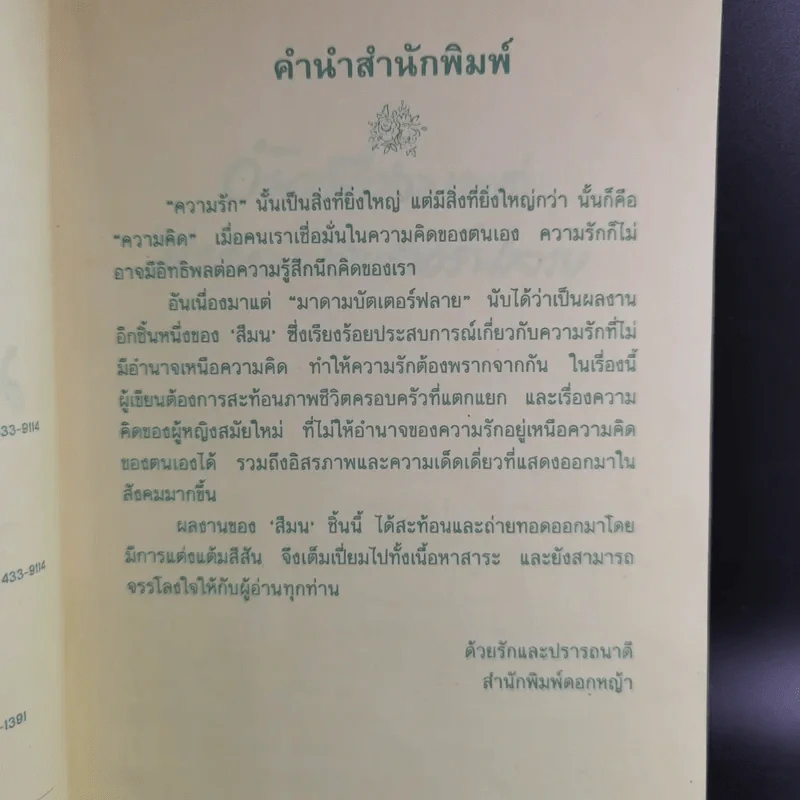 อันเนื่องมาแต่มาดามบัตเตอร์ฟลาย - สีมน รูปที่ 10
