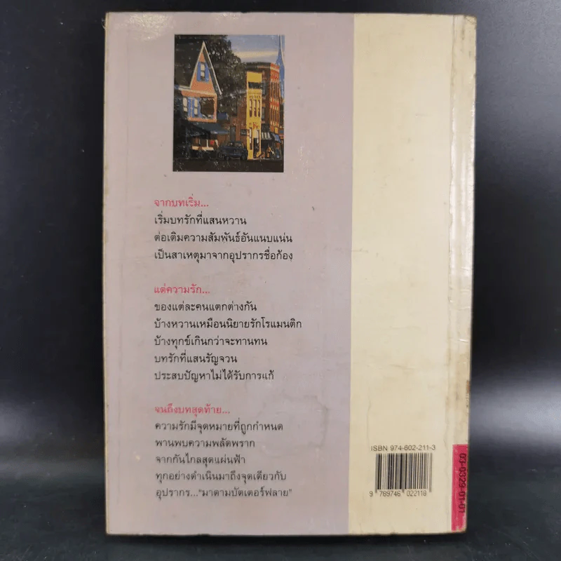อันเนื่องมาแต่มาดามบัตเตอร์ฟลาย - สีมน รูปที่ 2