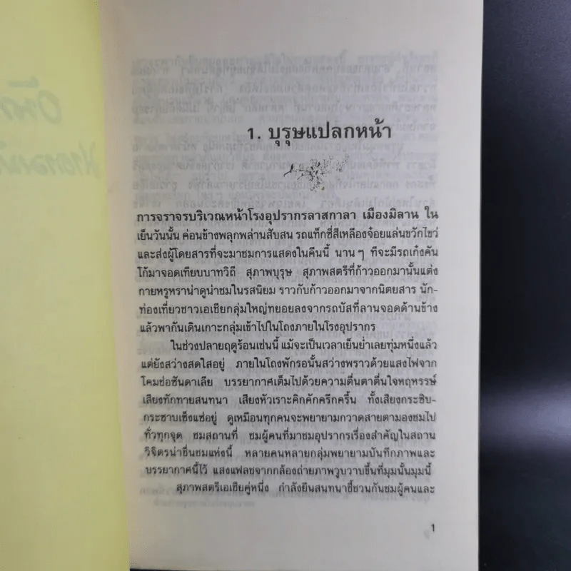 อันเนื่องมาแต่มาดามบัตเตอร์ฟลาย - สีมน รูปที่ 11