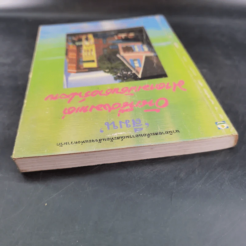 อันเนื่องมาแต่มาดามบัตเตอร์ฟลาย - สีมน รูปที่ 6