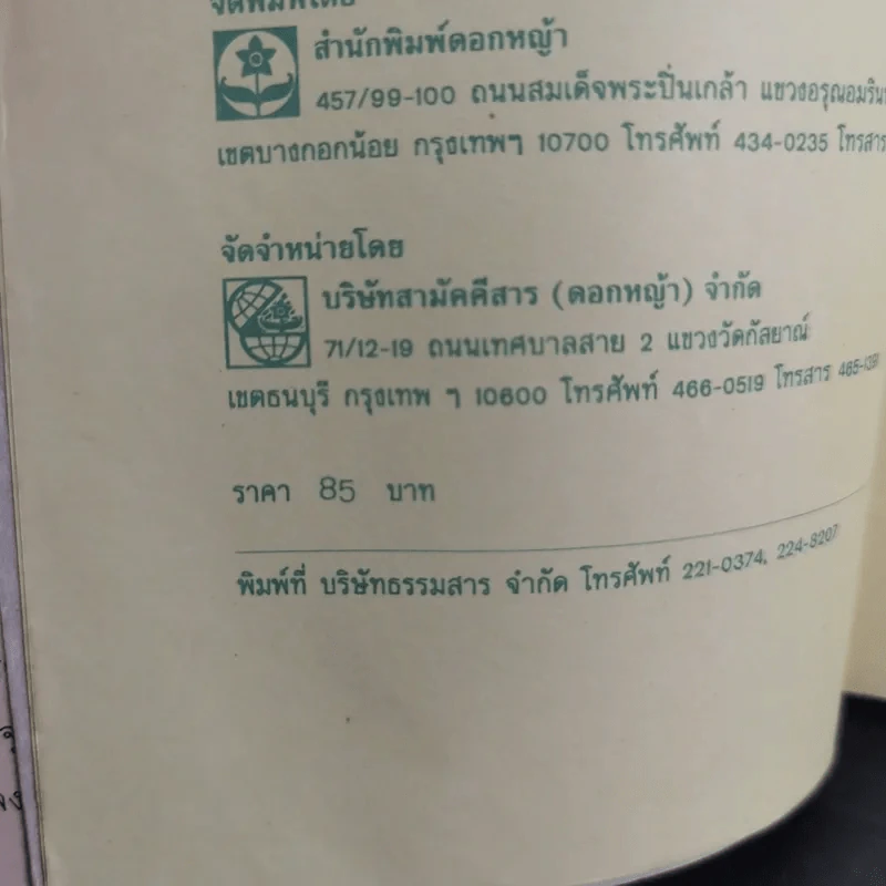 อันเนื่องมาแต่มาดามบัตเตอร์ฟลาย - สีมน รูปที่ 9