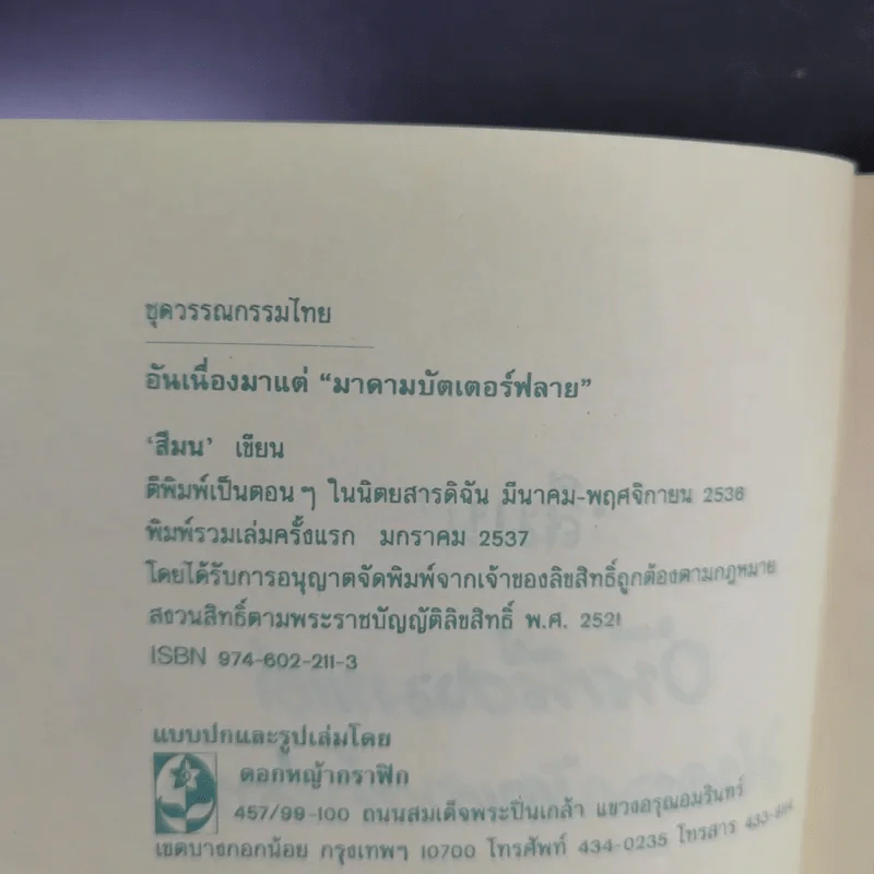 อันเนื่องมาแต่มาดามบัตเตอร์ฟลาย - สีมน รูปที่ 8