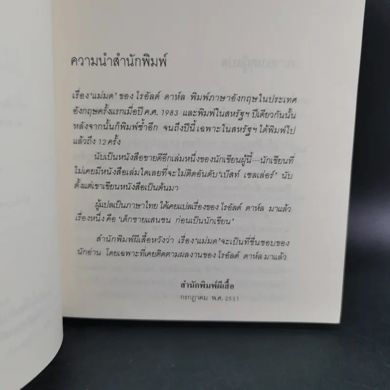 แม่มด - โรอัลด์ ดาห์ล รูปที่ 10