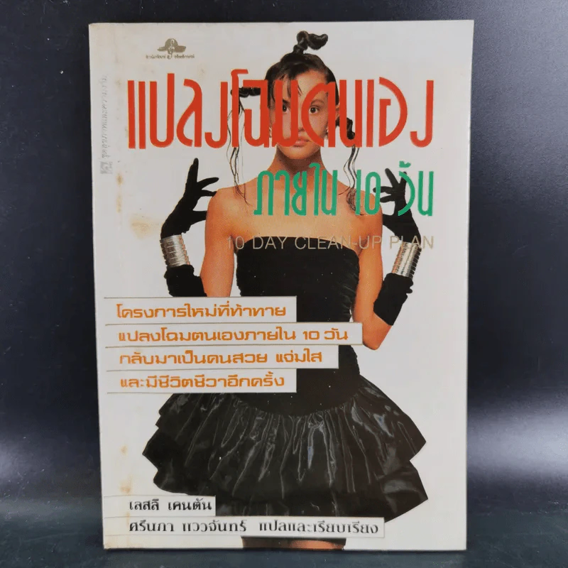 แปลงโฉมตนเองภายใน 10 วัน - เลสลี เคนตัน รูปที่ 1