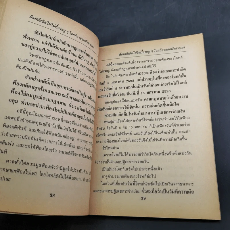 คุยเฟื่องเรื่องเช็ค - พลประสิทธิ์ ฤทธิ์รักษา รูปที่ 23