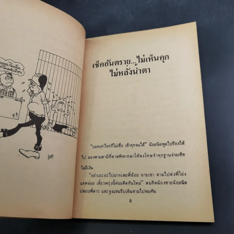คุยเฟื่องเรื่องเช็ค - พลประสิทธิ์ ฤทธิ์รักษา รูปที่ 22