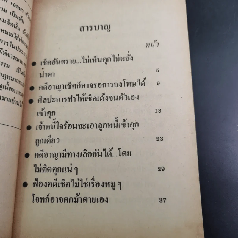 คุยเฟื่องเรื่องเช็ค - พลประสิทธิ์ ฤทธิ์รักษา รูปที่ 20