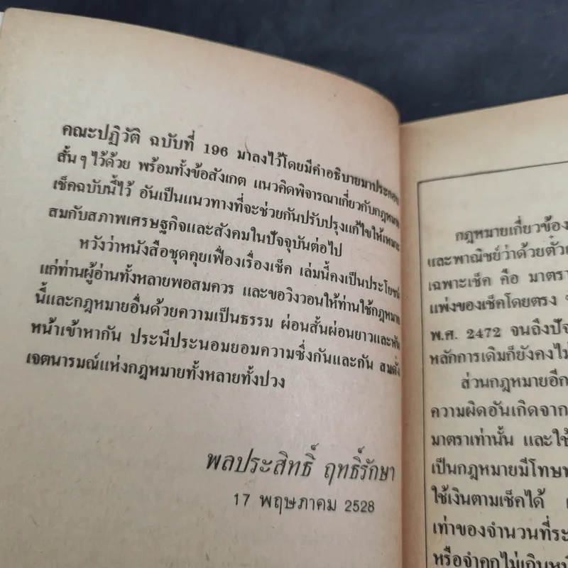 คุยเฟื่องเรื่องเช็ค - พลประสิทธิ์ ฤทธิ์รักษา รูปที่ 19