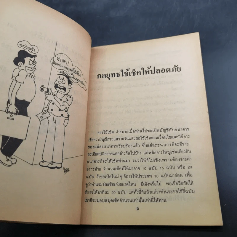 คุยเฟื่องเรื่องเช็ค - พลประสิทธิ์ ฤทธิ์รักษา รูปที่ 13