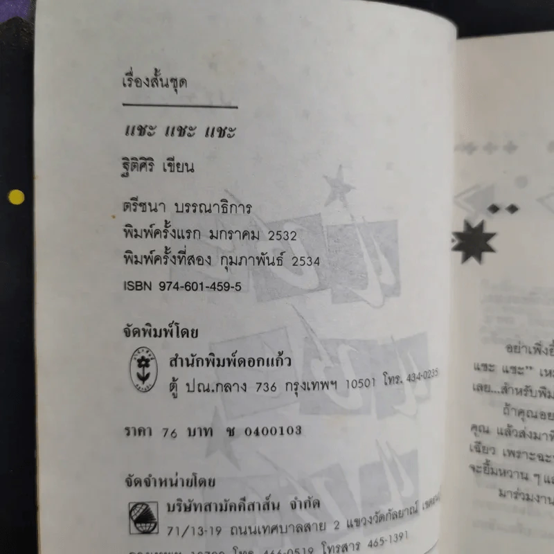 แชะแชะแชะ - ฐิติศิริ รูปที่ 9