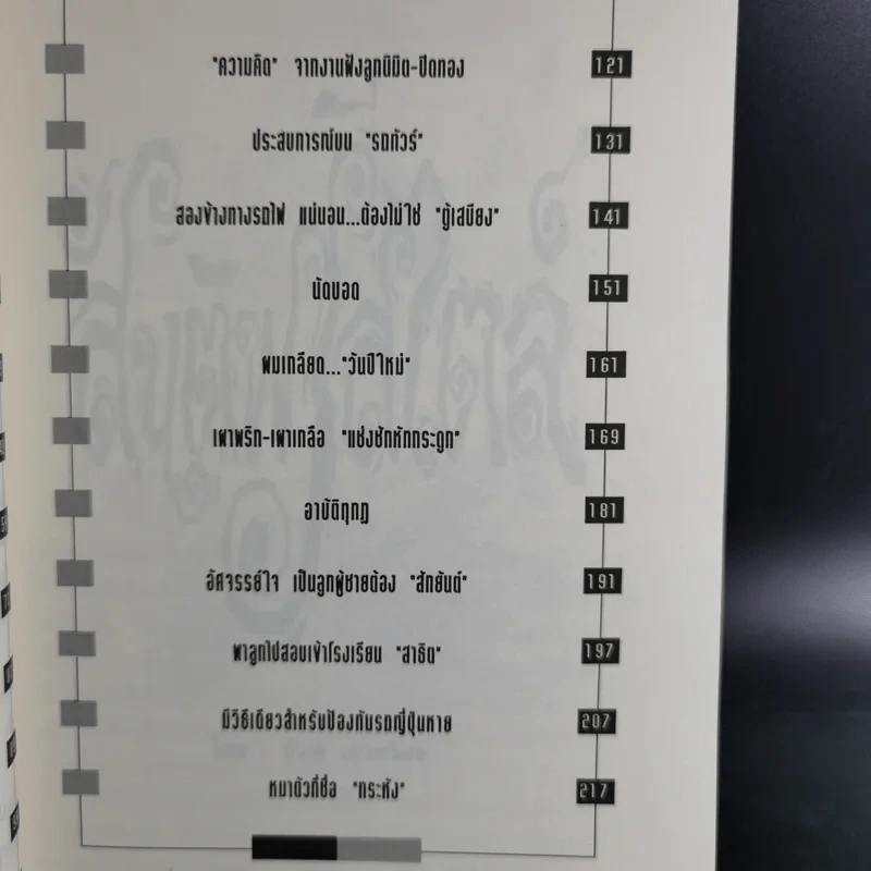 สันติฟรีสไตล์ - สันติ เศวตวิมล รูปที่ 12