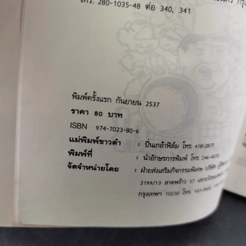 สันติฟรีสไตล์ - สันติ เศวตวิมล รูปที่ 9