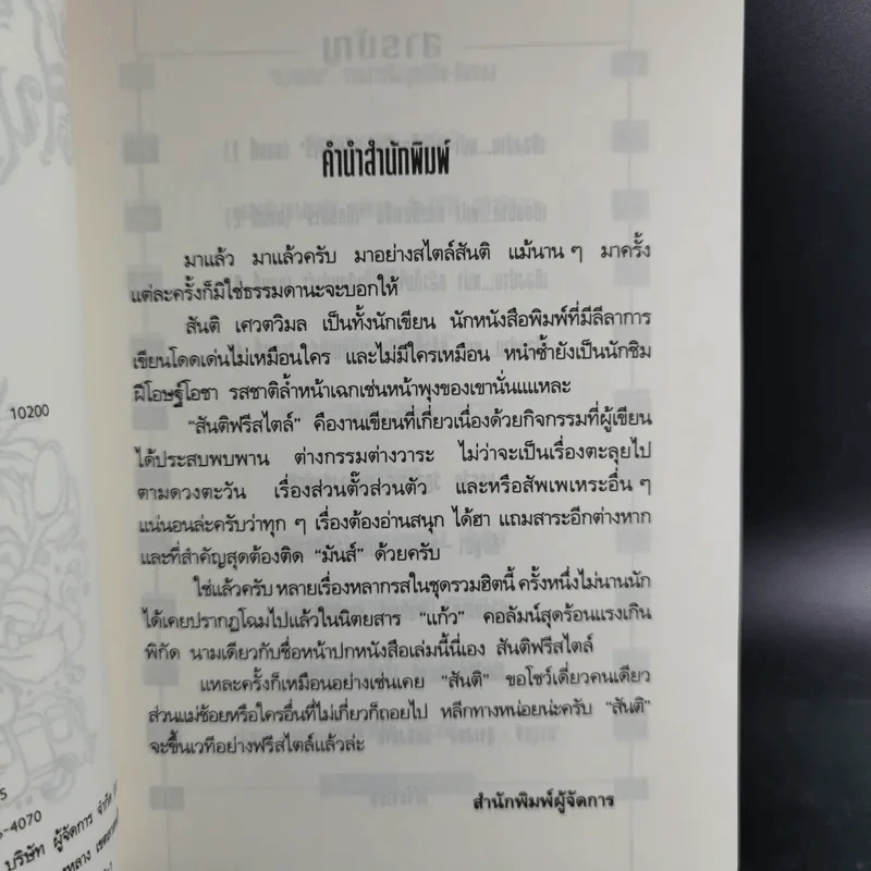 สันติฟรีสไตล์ - สันติ เศวตวิมล รูปที่ 10
