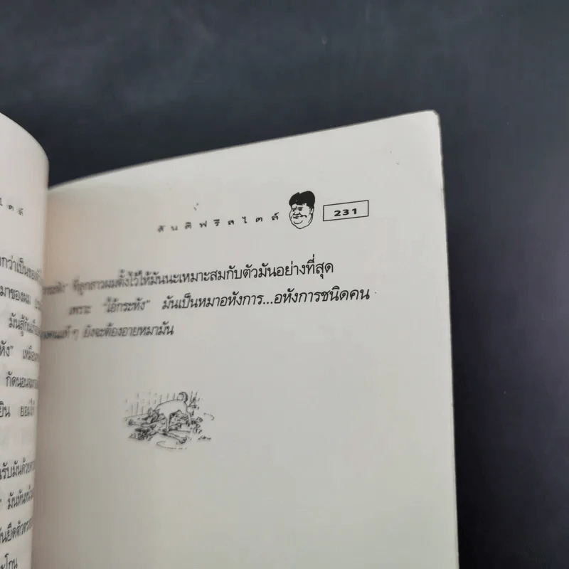 สันติฟรีสไตล์ - สันติ เศวตวิมล รูปที่ 15