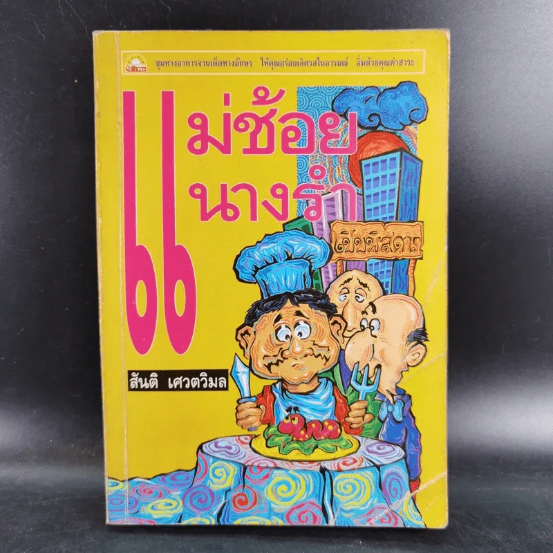 แม่ช้อยนางรำ เปิปพิสดาร - สันติ เศวตวิมล รูปที่ 1