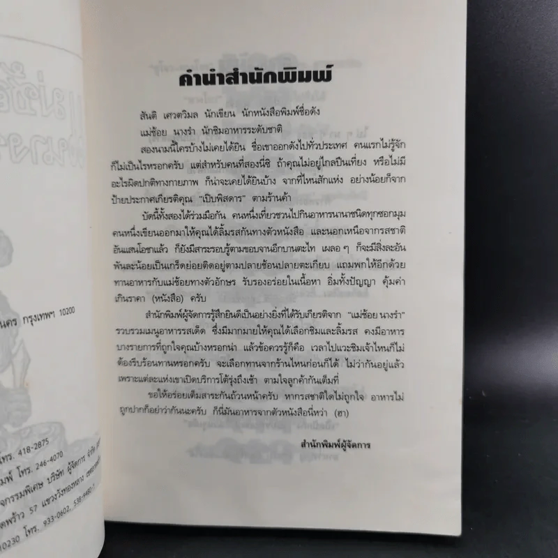 แม่ช้อยนางรำ เปิปพิสดาร - สันติ เศวตวิมล รูปที่ 10
