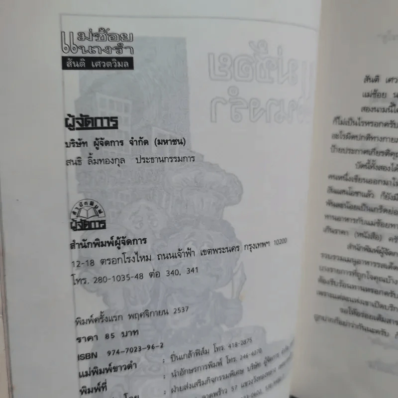 แม่ช้อยนางรำ เปิปพิสดาร - สันติ เศวตวิมล รูปที่ 9