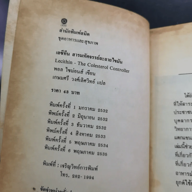 เลซีทีน สารมหัศจรรย์ละลายไขมัน - เกษมศรี วงศ์เลิศวิทย์ แปล รูปที่ 8
