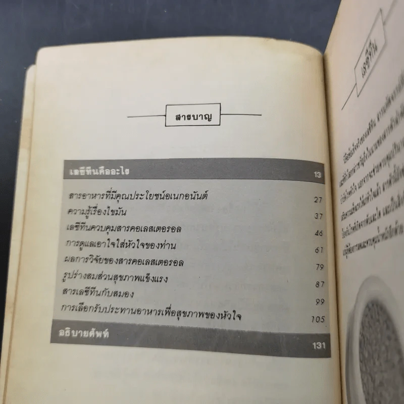 เลซีทีน สารมหัศจรรย์ละลายไขมัน - เกษมศรี วงศ์เลิศวิทย์ แปล รูปที่ 9