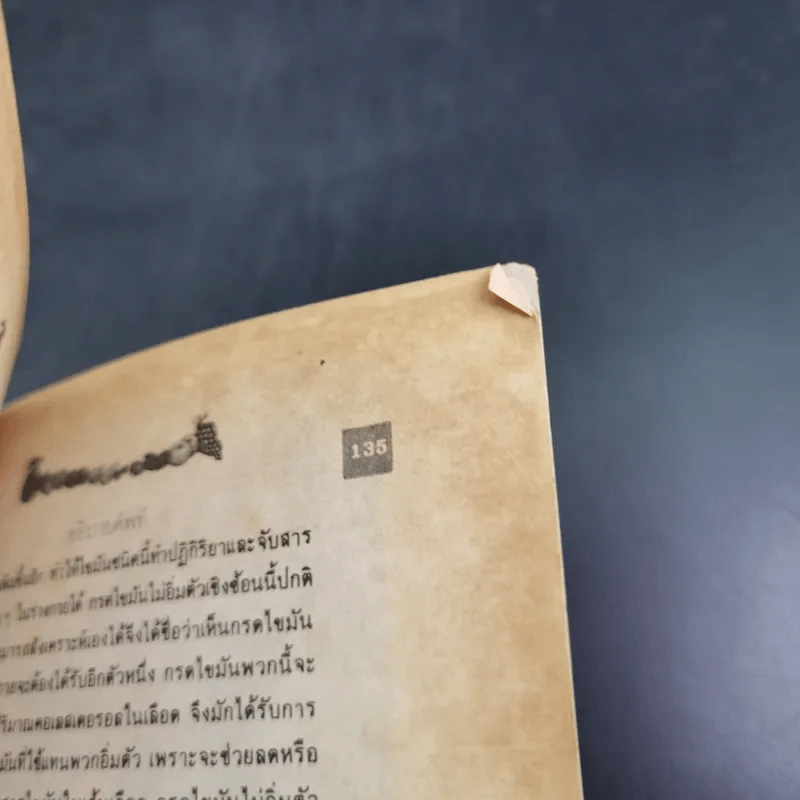 เลซีทีน สารมหัศจรรย์ละลายไขมัน - เกษมศรี วงศ์เลิศวิทย์ แปล รูปที่ 12