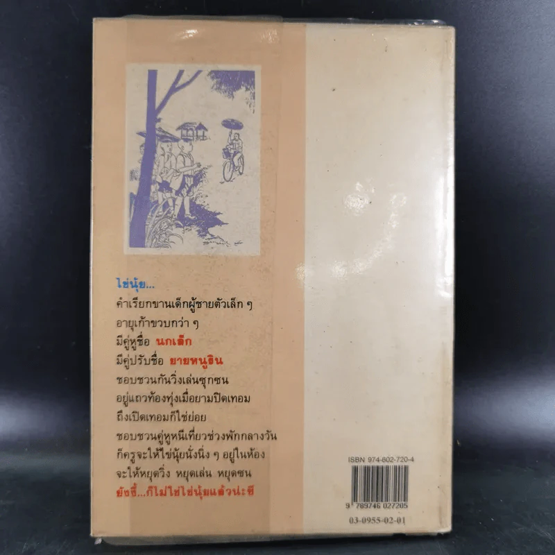 ไข่นุ้ยไปโรงเรียน - มานพ แก้วสนิท รูปที่ 2