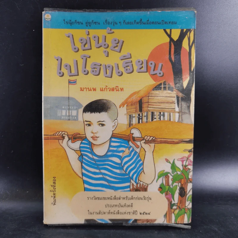 ไข่นุ้ยไปโรงเรียน - มานพ แก้วสนิท รูปที่ 1