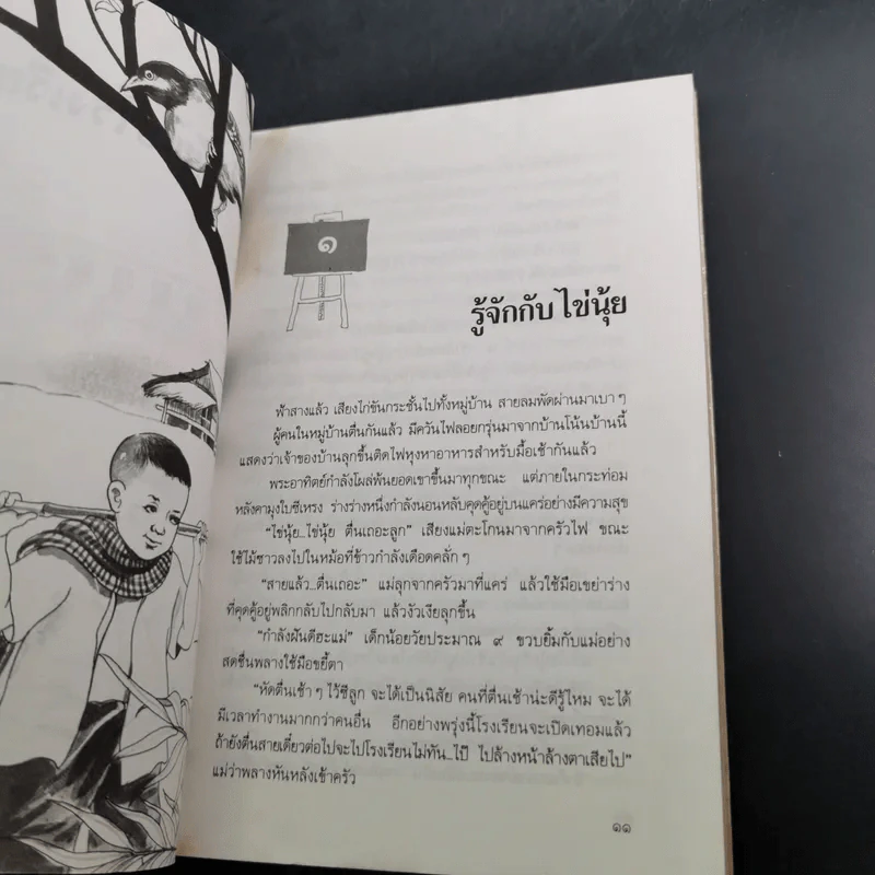 ไข่นุ้ยไปโรงเรียน - มานพ แก้วสนิท รูปที่ 12