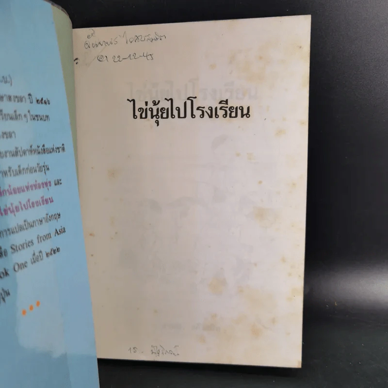 ไข่นุ้ยไปโรงเรียน - มานพ แก้วสนิท รูปที่ 7