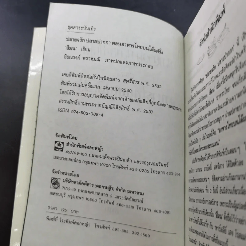 ปลายจวัก ปลายปากกา ตอน อาหารไทยบนโต๊ะฝรั่ง - สีลม รูปที่ 8