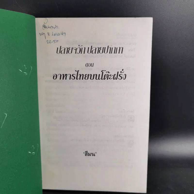 ปลายจวัก ปลายปากกา ตอน อาหารไทยบนโต๊ะฝรั่ง - สีลม รูปที่ 7