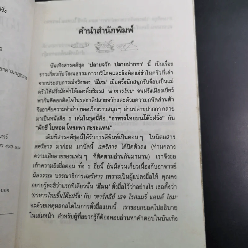 ปลายจวัก ปลายปากกา ตอน อาหารไทยบนโต๊ะฝรั่ง - สีลม รูปที่ 10
