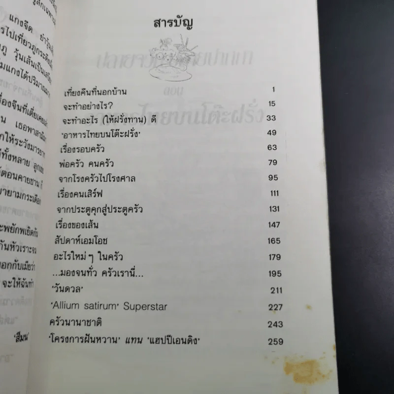 ปลายจวัก ปลายปากกา ตอน อาหารไทยบนโต๊ะฝรั่ง - สีลม รูปที่ 12
