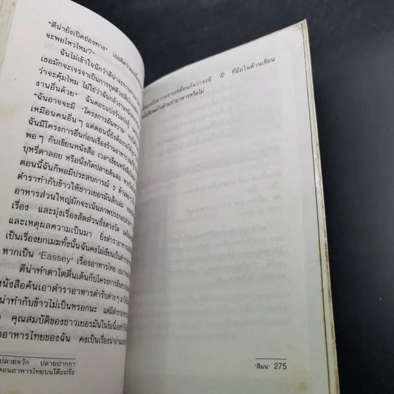 ปลายจวัก ปลายปากกา ตอน อาหารไทยบนโต๊ะฝรั่ง - สีลม รูปที่ 15