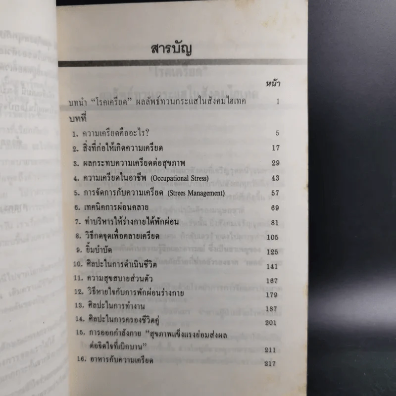 พิชิตความเครียด - ศ.นพ.ดร.วิจิตร บุณยะโหตระ รูปที่ 11