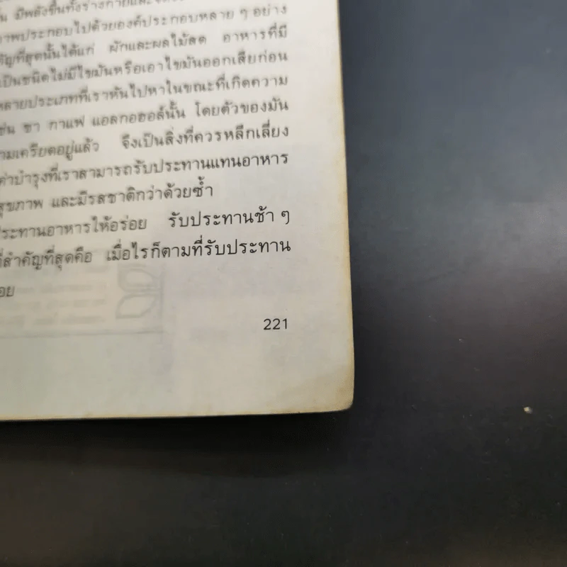 พิชิตความเครียด - ศ.นพ.ดร.วิจิตร บุณยะโหตระ รูปที่ 16
