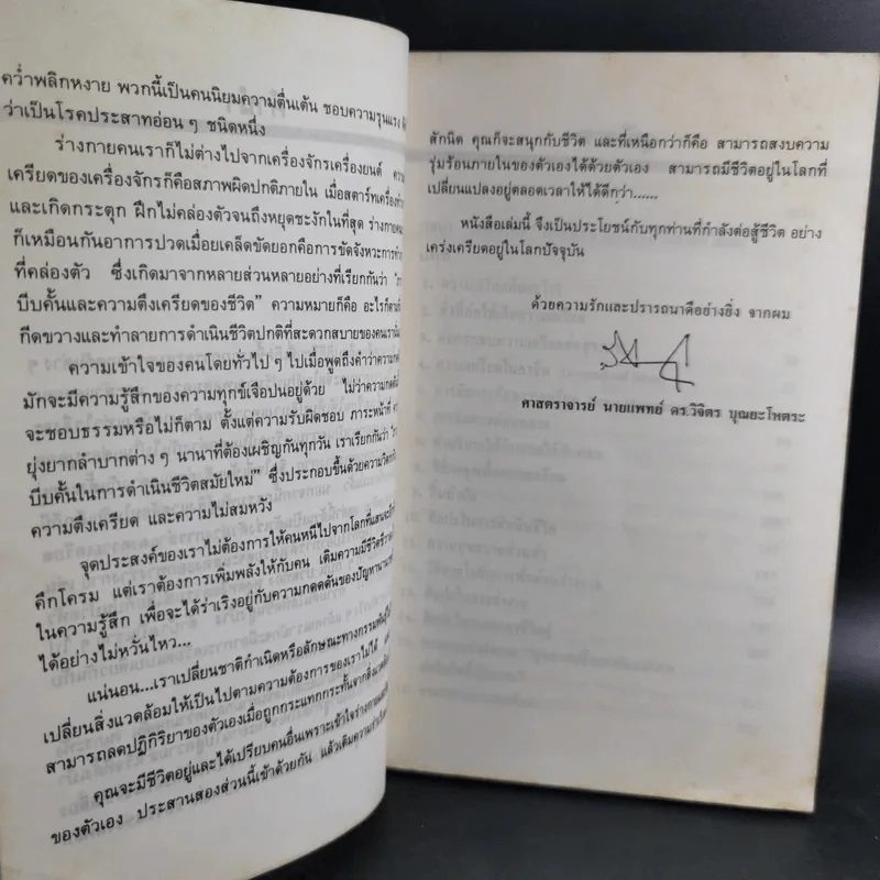พิชิตความเครียด - ศ.นพ.ดร.วิจิตร บุณยะโหตระ รูปที่ 10