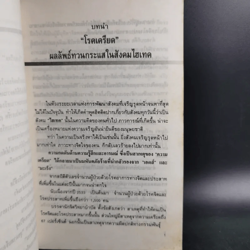 พิชิตความเครียด - ศ.นพ.ดร.วิจิตร บุณยะโหตระ รูปที่ 12