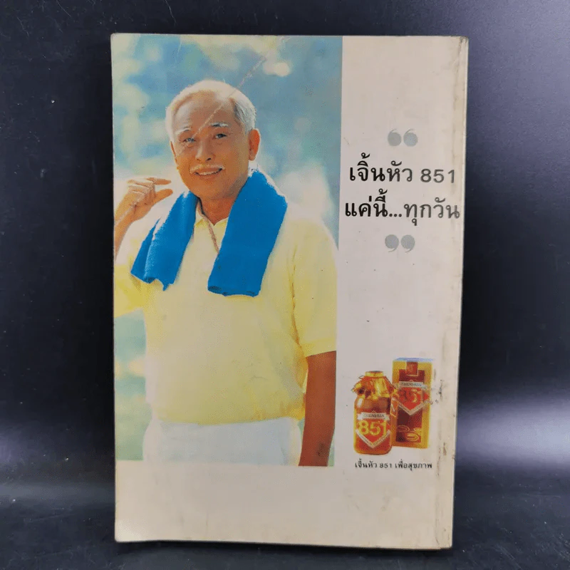พิชิตความเครียด - ศ.นพ.ดร.วิจิตร บุณยะโหตระ รูปที่ 2