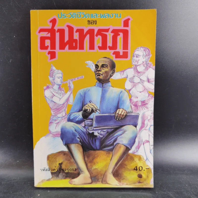 ประวัติชีวิตและผลงานของสุนทรภู่ รูปที่ 1