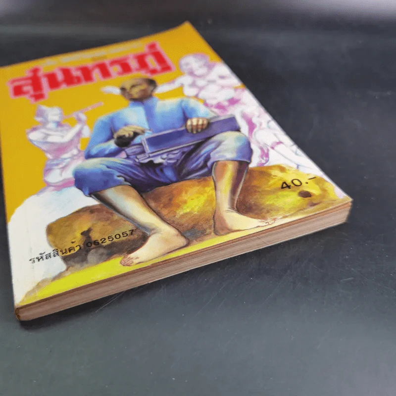 ประวัติชีวิตและผลงานของสุนทรภู่ รูปที่ 4
