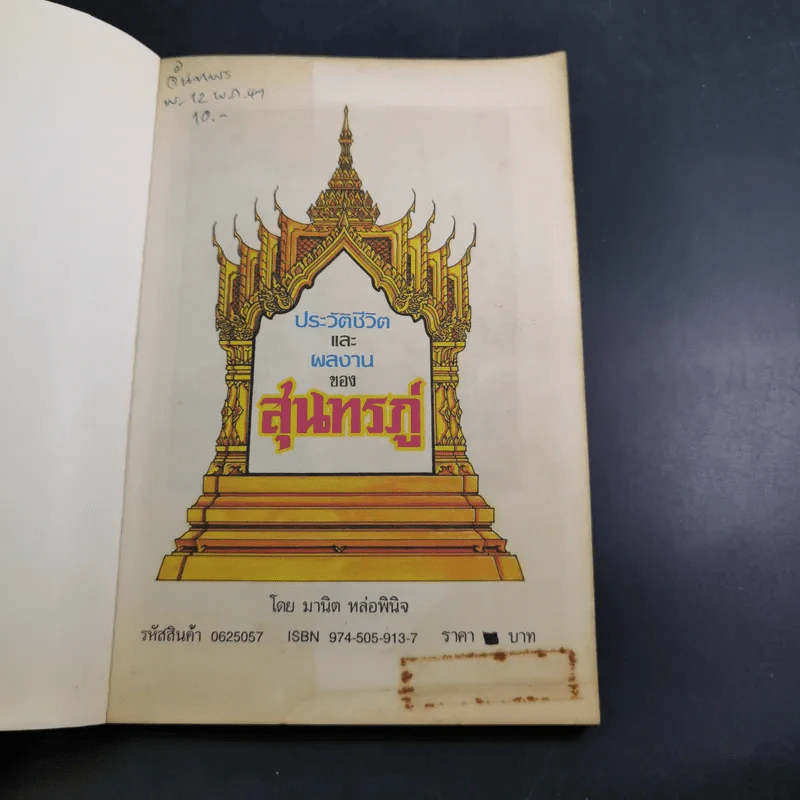 ประวัติชีวิตและผลงานของสุนทรภู่ รูปที่ 8