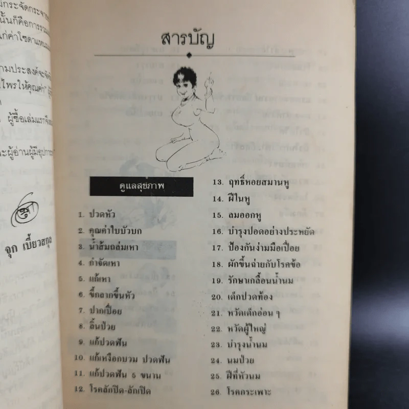 จุก เบี้ยวสกุล สมุนไพรให้คุณค่า จำไว้ได้ประโยชน์ 2 รูปที่ 12