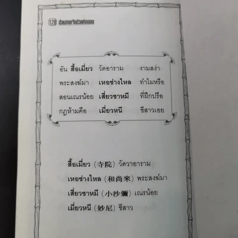 เรียนภาษาจีนด้วยคำกลอน - ป.หวังศิลป์ รูปที่ 14