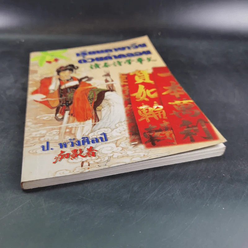 เรียนภาษาจีนด้วยคำกลอน - ป.หวังศิลป์ รูปที่ 5