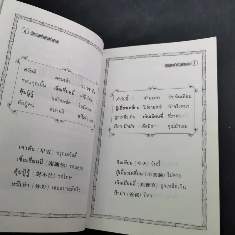 เรียนภาษาจีนด้วยคำกลอน - ป.หวังศิลป์ รูปที่ 12
