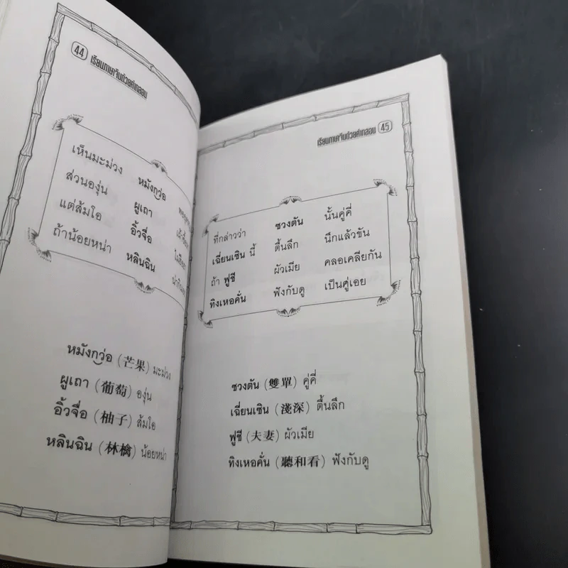 เรียนภาษาจีนด้วยคำกลอน - ป.หวังศิลป์ รูปที่ 13