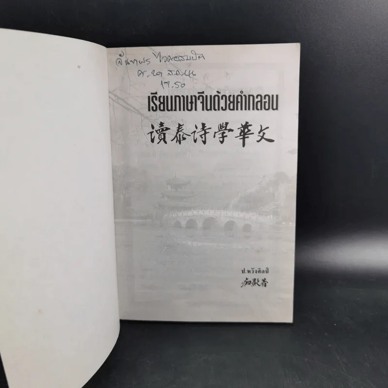 เรียนภาษาจีนด้วยคำกลอน - ป.หวังศิลป์ รูปที่ 8