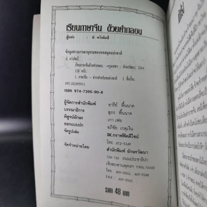 เรียนภาษาจีนด้วยคำกลอน - ป.หวังศิลป์ รูปที่ 9