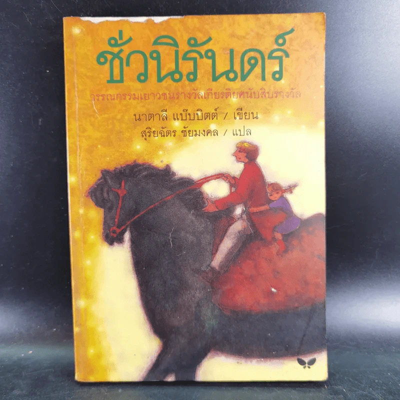ชั่วนิรันดร์ - นาตาลี แบ๊บบิตต์ รูปที่ 1
